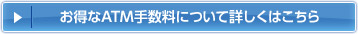 お得なATM手数料について詳しくはこちら