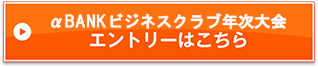 「αBANKビジネス年次大会」