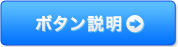 ボタン説明