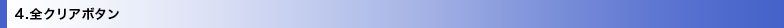 4.全クリアボタン