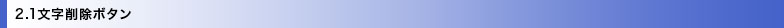 2.1文字削除ボタン