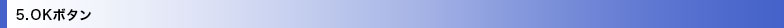 5.OKボタン
