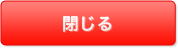 閉じる