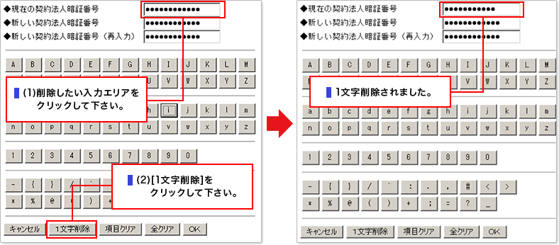 (1)削除したい入力エリアをクリックして下さい。(2)[1文字削除]をクリックして下さい。1文字削除されました。