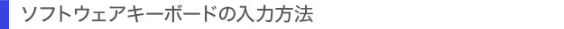 ソフトウェアキーボードの入力方法
