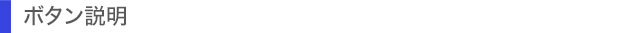 ボタン説明