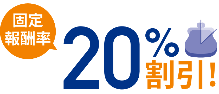 固定報酬率20％割引