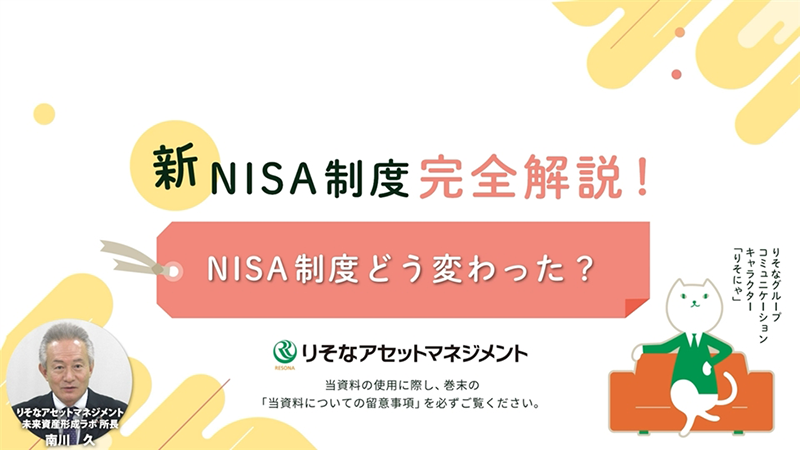 新NISA制度完全解説！NISA制度どう変わった？　りそなアセットマネジメント　監修動画へリンク　当資料の使用に際し、巻末の「当資料についての留意事項」を必ずご覧ください。