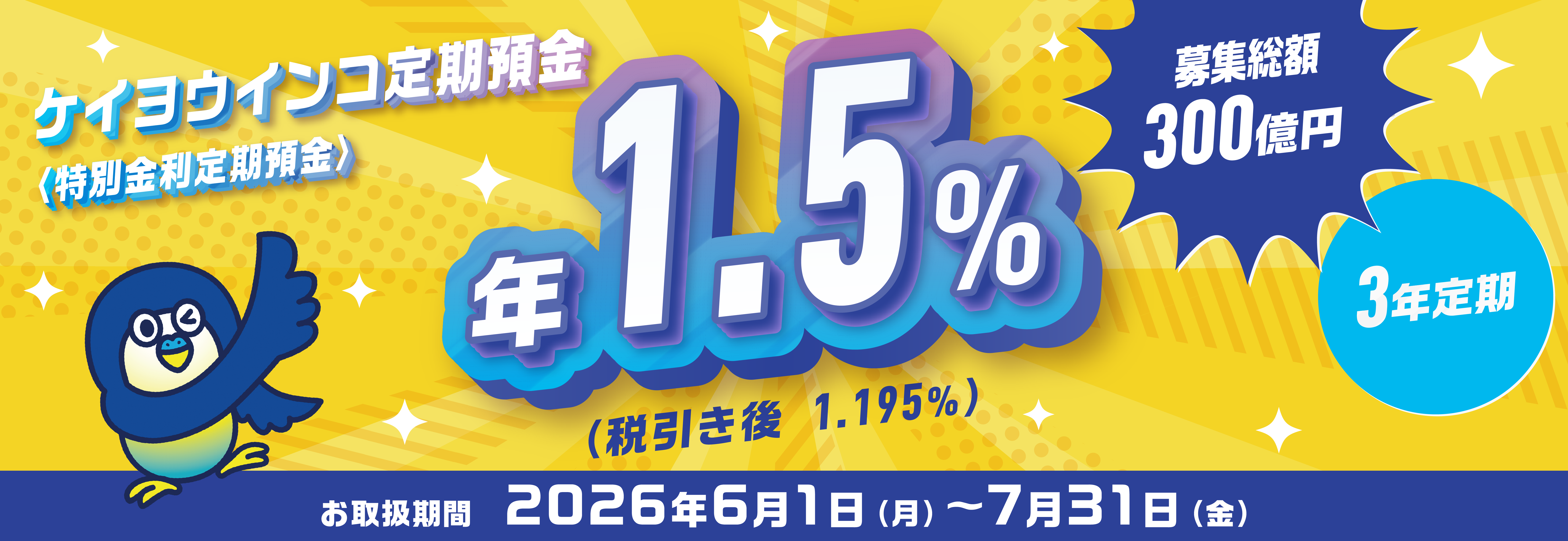 ケイヨウインコ定期預金（特別金利定期預金）年1.5%（税引き後1.195%）募集総額300億円3年定期　お取扱期間：2026年6月1日（月）～7月31日（金）