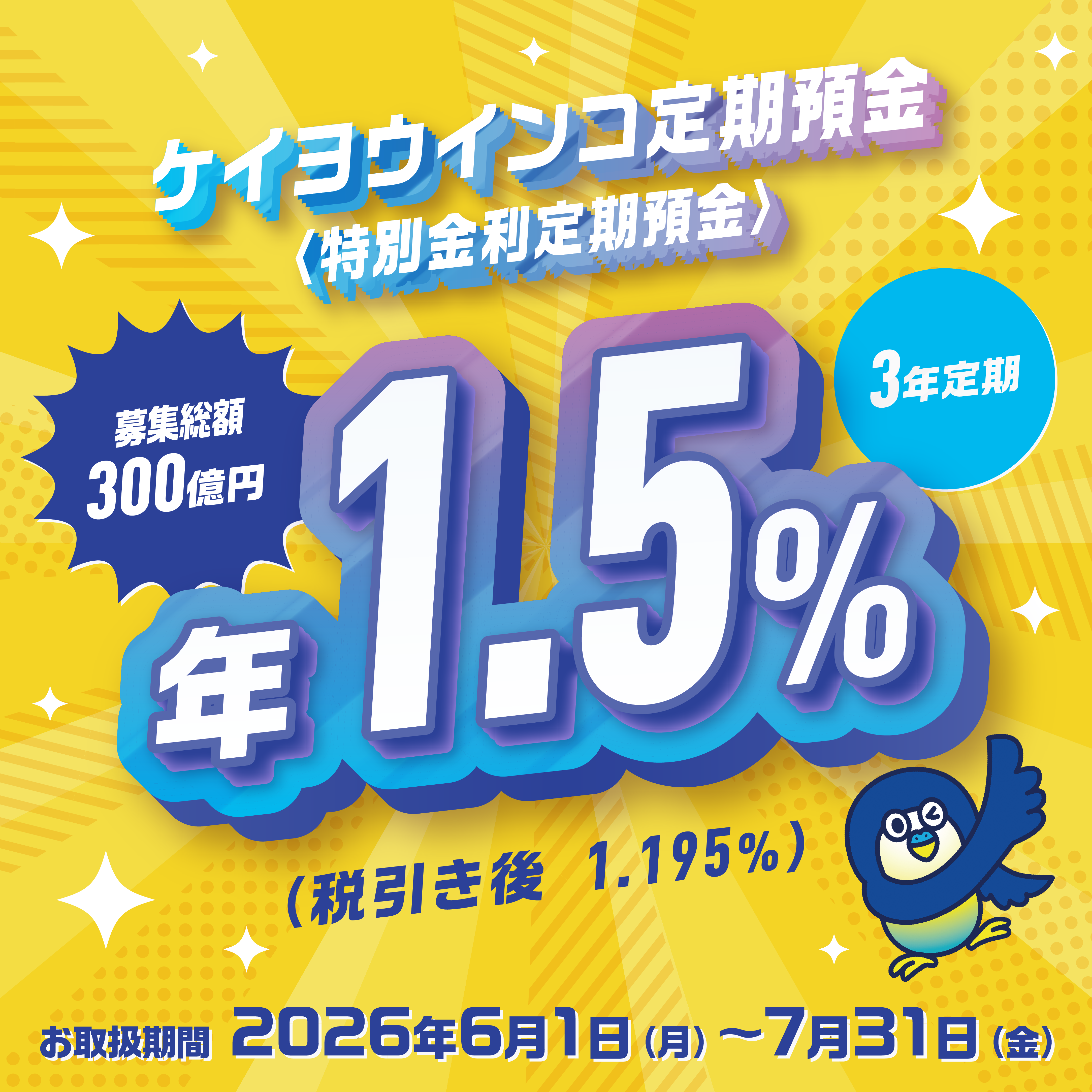 ケイヨウインコ定期預金（特別金利定期預金）年1.5%（税引き後1.195%）募集総額300億円3年定期　お取扱期間：2026年6月1日（月）～7月31日（金）