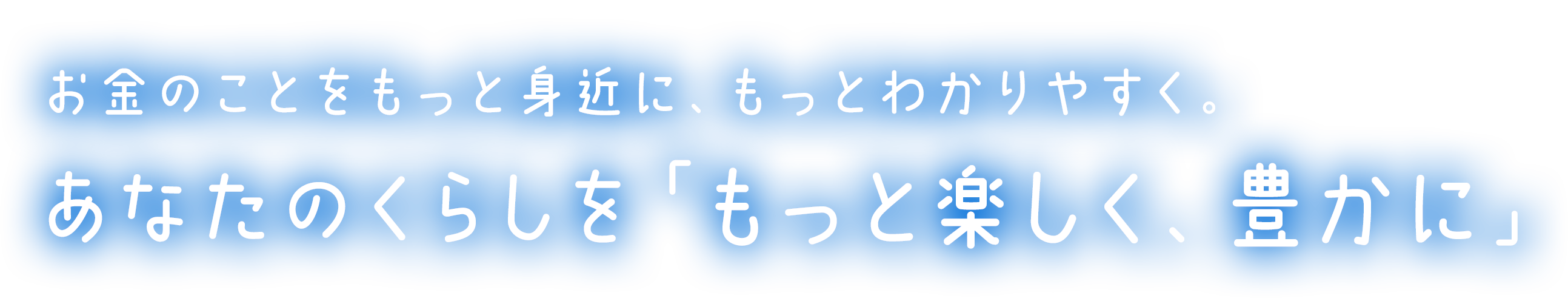 お金のことをもっと身近に、もっとわかりやすく。あなたのくらしを もっとプラス