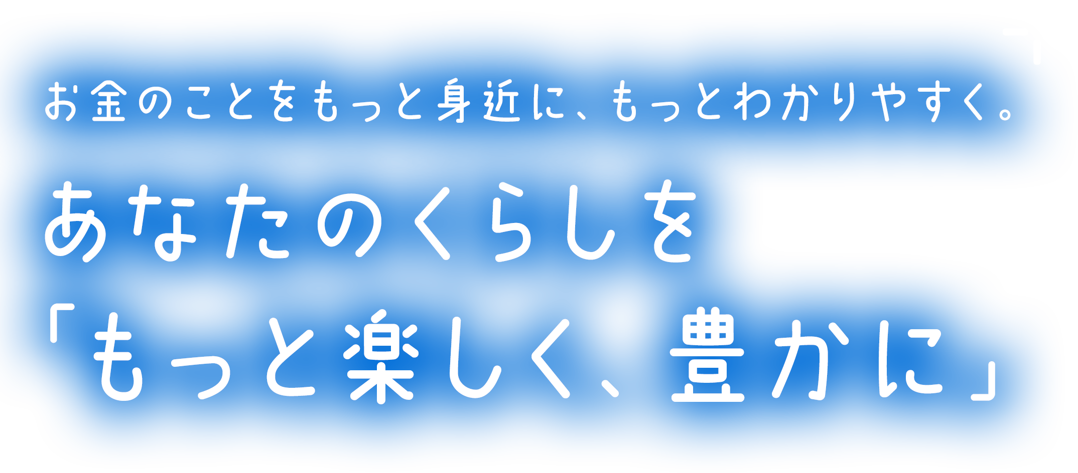 お金のことをもっと身近に、もっとわかりやすく。あなたのくらしを もっとプラス