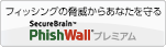 フィッシングの脅威からあなたを守るSecure Brain PhishWallプレミアム