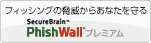 フィッシング対策ソフト PhishWallプレミアム