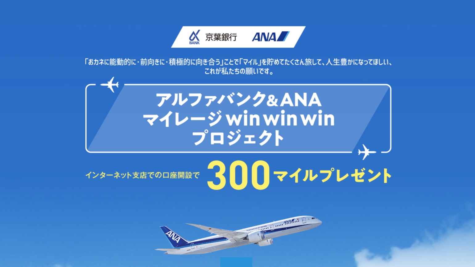 アルファバンク&ANAマイレージwinwinwinプロジェクト