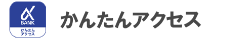 かんたんアクセス