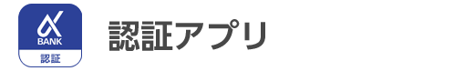 認証アプリ