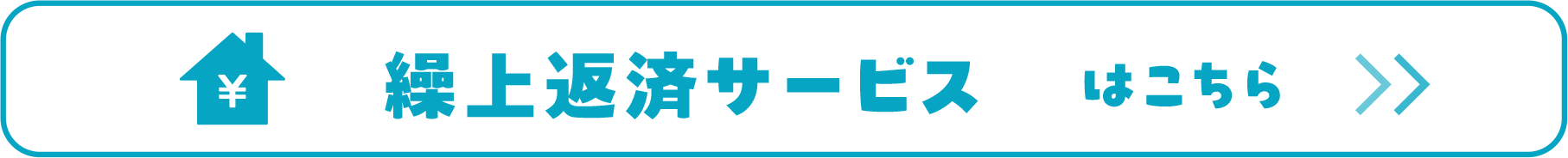 繰上返済サービス はこちら