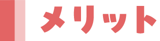 メリット