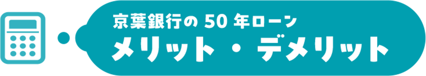 京葉銀行の50年ローン メリット・デメリット