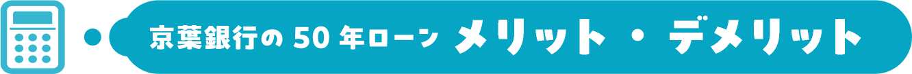 京葉銀行の50年ローン メリット・デメリット