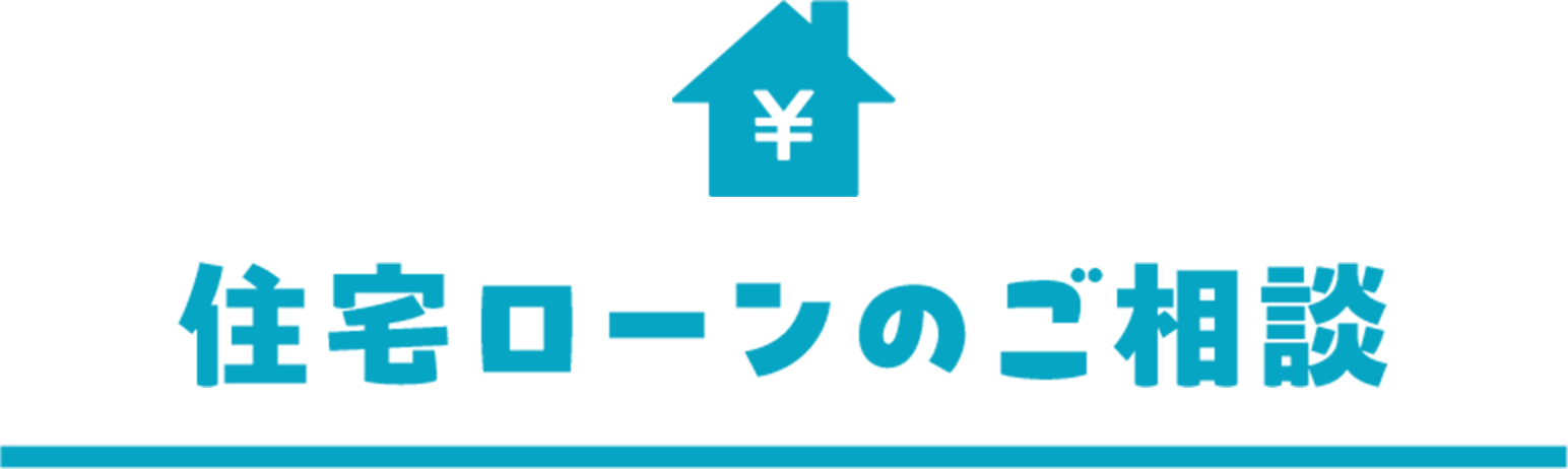 住宅ローンのご相談