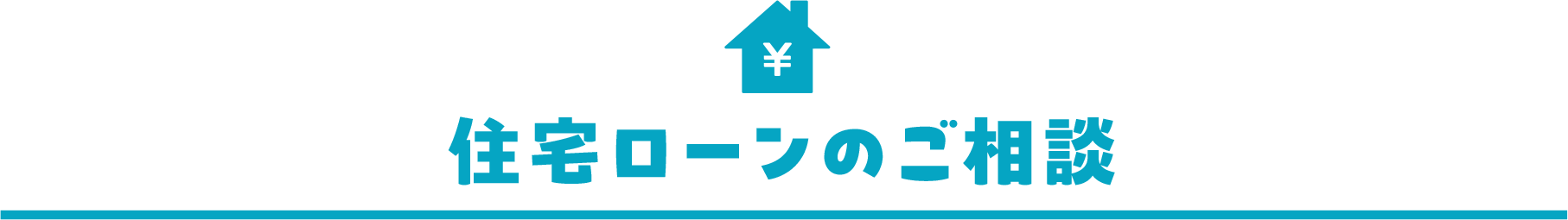 住宅ローンのご相談