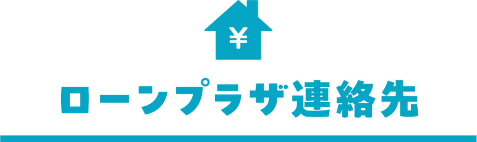 ローンプラザ連絡先