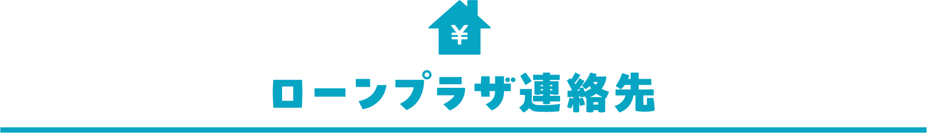 ローンプラザ連絡先