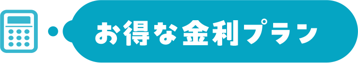 お得な金利プラン