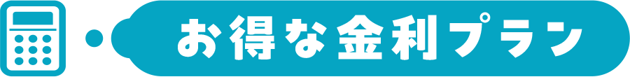 お得な金利プラン
