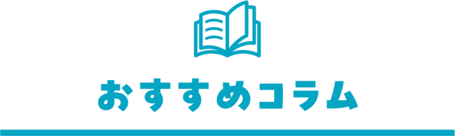 おすすめコラム