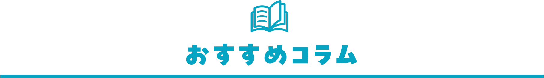 おすすめコラム