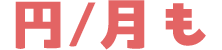 円/月も