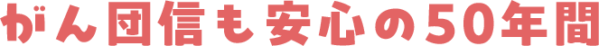 がん団信も安心の50年間