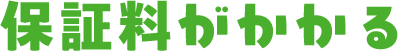 保証料がかかる