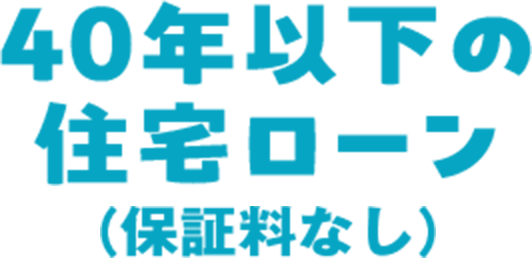 40年以下の住宅ローン（保証料なし）