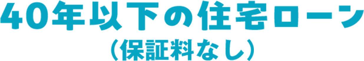 40年以下の住宅ローン（保証料なし）