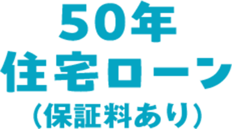 50年 住宅ローン（保証料あり）