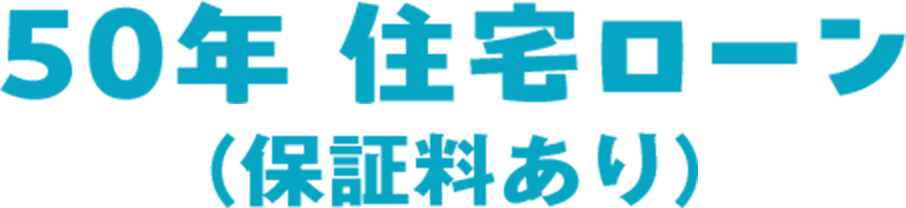 50年 住宅ローン（保証料あり）