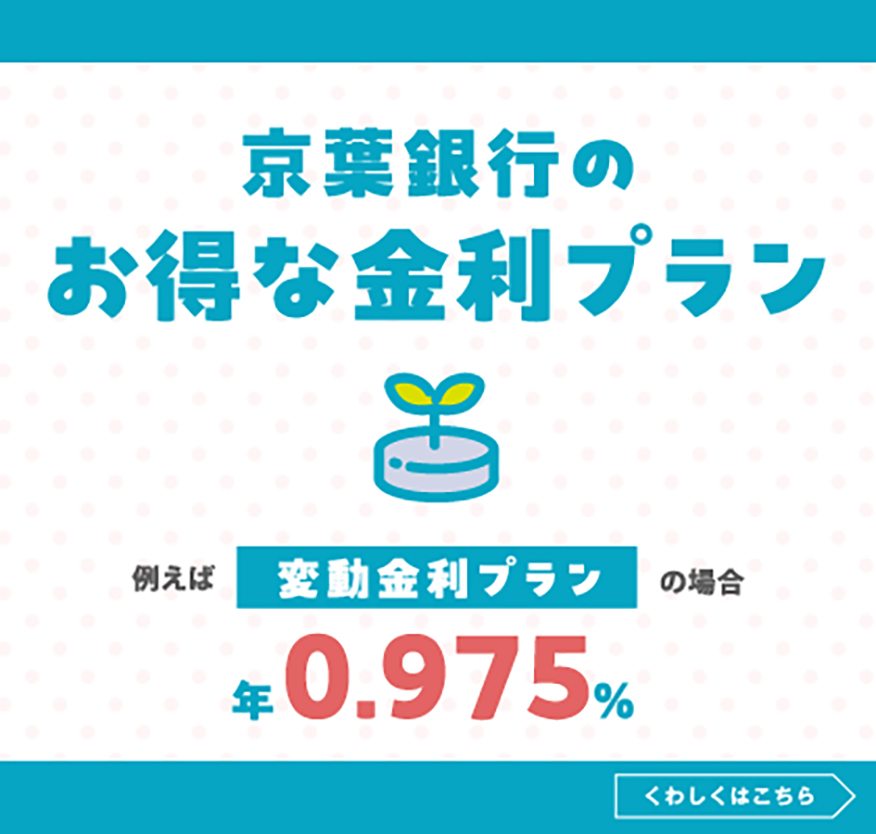 京葉銀行のお得な金利プラン 例えば 変動金利プランの場合は年1.025% くわしくはこちら