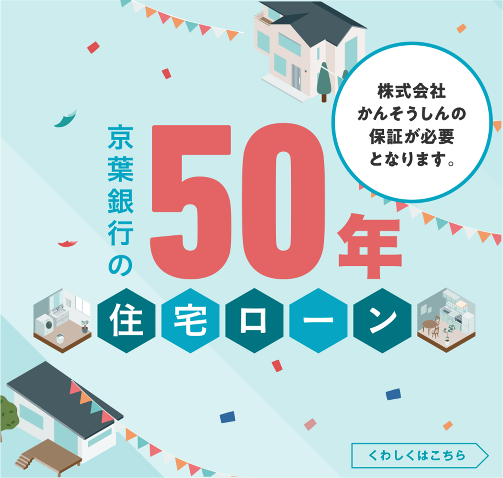 京葉銀行の50年住宅ローン 株式会社かんそうしんの保証が必要となります。くわしくはこちら（PDFで開く）