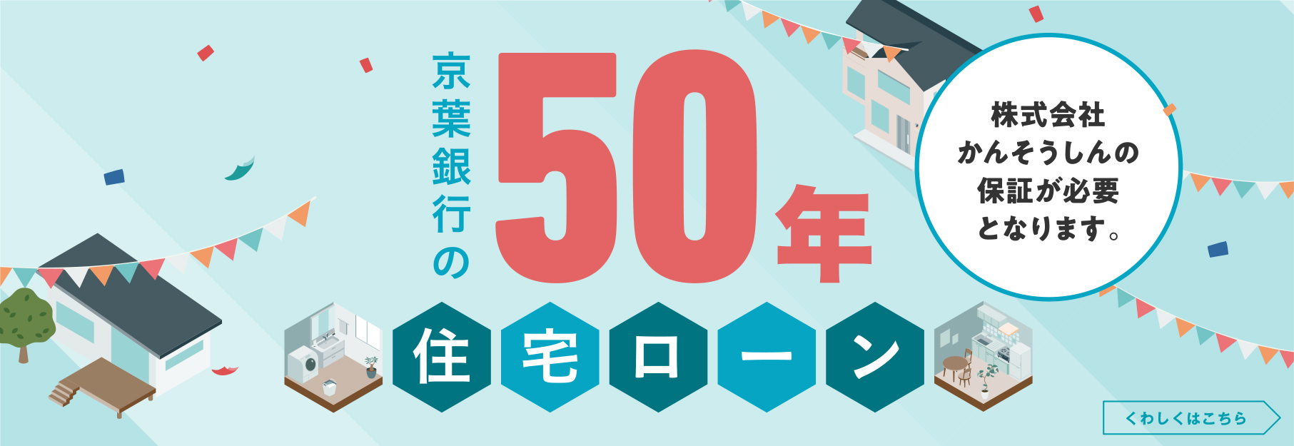 京葉銀行の50年住宅ローン 株式会社かんそうしんの保証が必要となります。くわしくはこちら（PDFで開く）