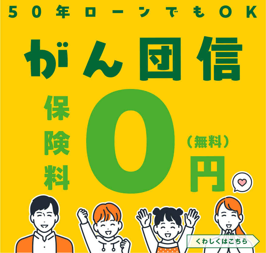 50年ローンでもOKがん団信保険料0円（無料）くわしくはこちら