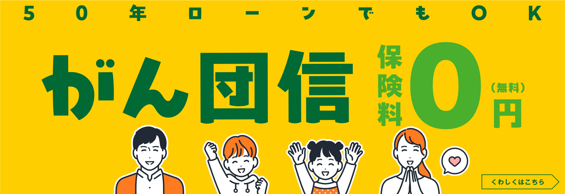 50年ローンでもOKがん団信保険料0円（無料）くわしくはこちら