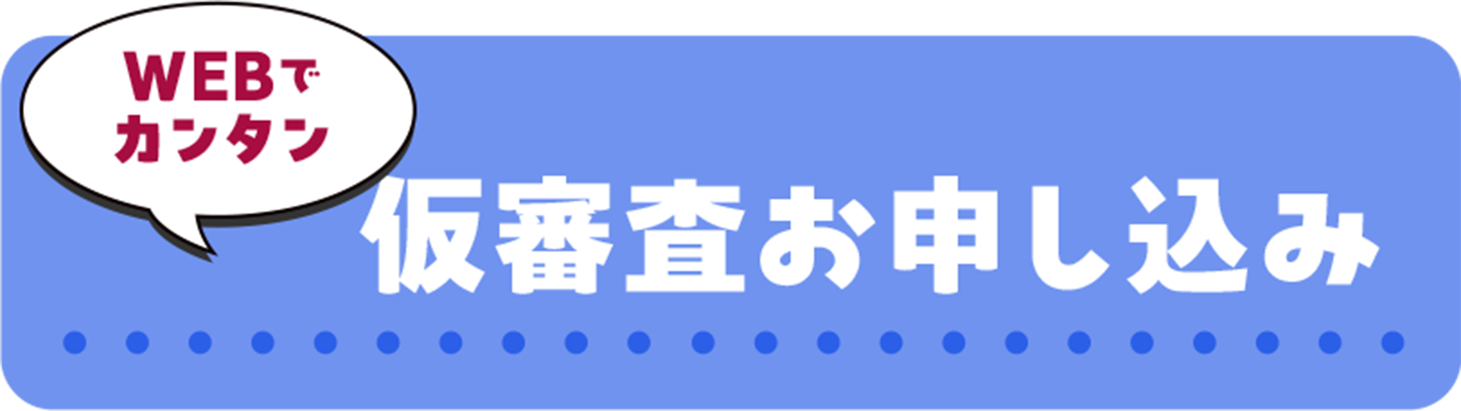 WEBで カンタン 仮審査お申し込み