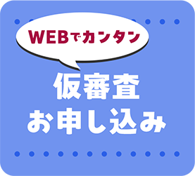 WEBで カンタン 仮審査お申し込み