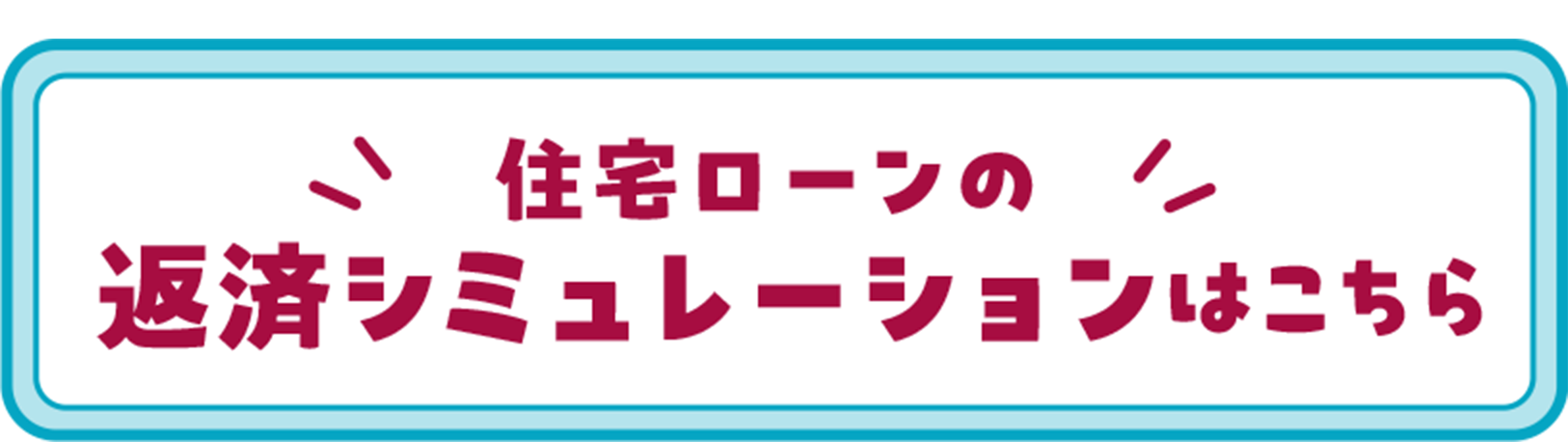 住宅ローンの 返済シミュレーションはこちら