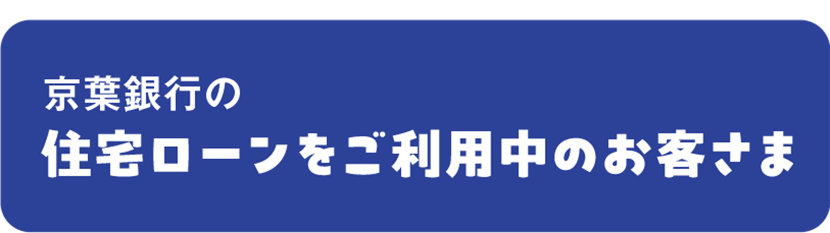 京葉銀行の 住宅ローンをご利用中のお客さま