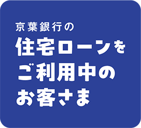 京葉銀行の 住宅ローンをご利用中のお客さま